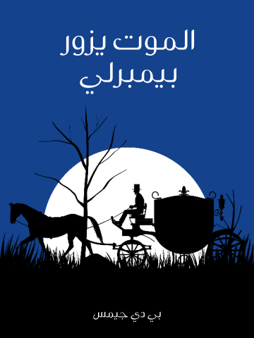 غلاف كتاب الموت يزور بيمبرلي