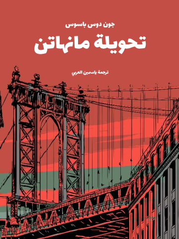 غلاف كتاب تحويلة مانهاتن