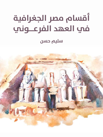 غلاف كتاب أقسام مصر الجغرافية في العهد الفرعوني