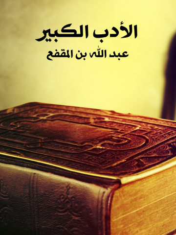 غلاف كتاب الأدب الكبير
