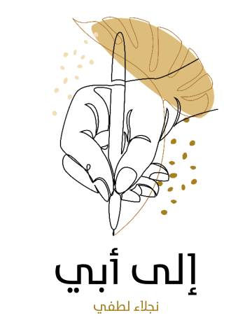 غلاف كتاب إلى أبي