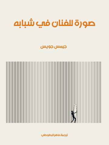 غلاف كتاب صورة للفنان في شبابه