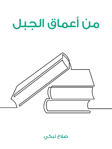 غلاف كتاب من أعماق الجبل