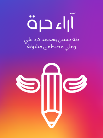 غلاف كتاب آراء حرة