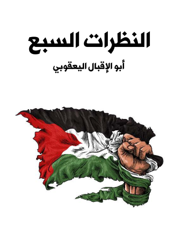 غلاف كتاب النظرات السبع