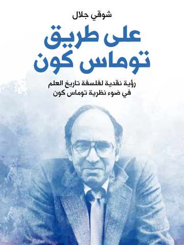 غلاف كتاب على طريق توماس كون: رؤية نقدية لفلسفة تاريخ العلم في ضوء نظرية توماس كون