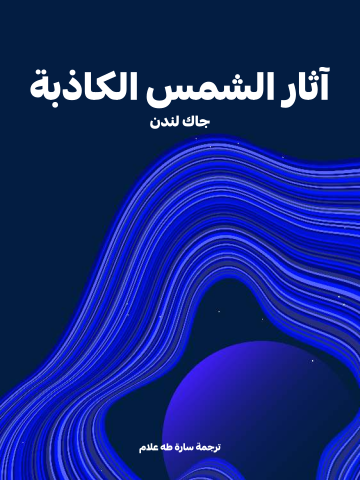 غلاف كتاب آثار الشمس الكاذبة