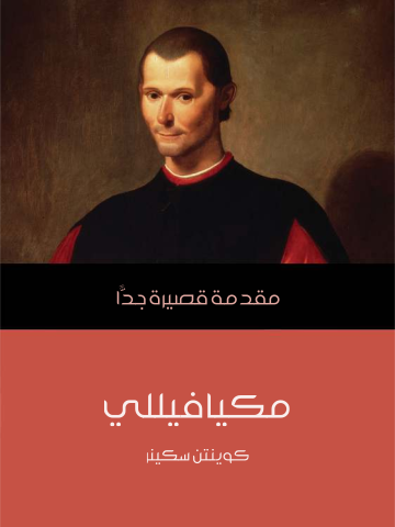 غلاف كتاب مكيافيللي: مقدمة قصيرة جدًّا