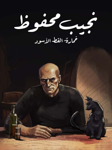 غلاف كتاب خمارة القط الأسود