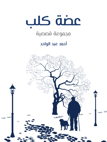 غلاف كتاب عضة كلب: مجموعة قصصية