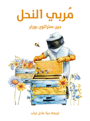 غلاف كتاب مُربي النحل
