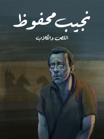 غلاف كتاب اللص والكلاب