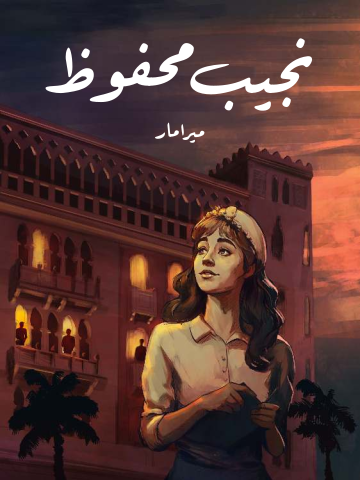 غلاف كتاب ميرامار