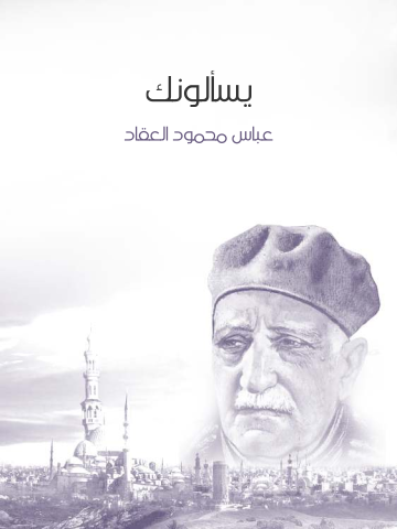 غلاف كتاب يسألونك