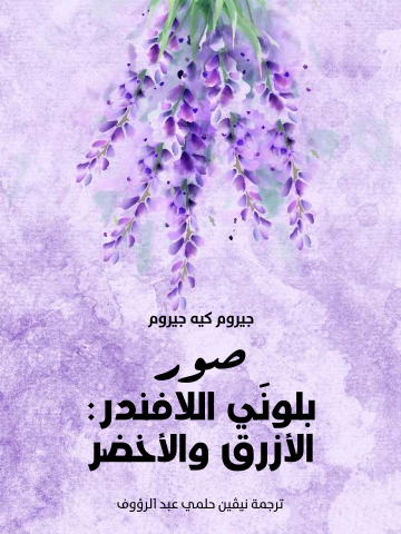 غلاف كتاب صور بلونَي اللافندر: الأزرق والأخضر