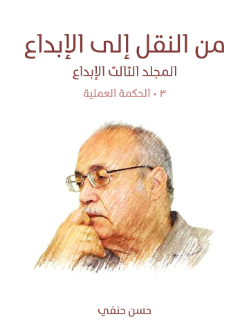 غلاف كتاب من النقل إلى الإبداع (المجلد الثالث الإبداع): (٣) الحكمة العملية: الأخلاق – الاجتماع والسياسة – التاريخ