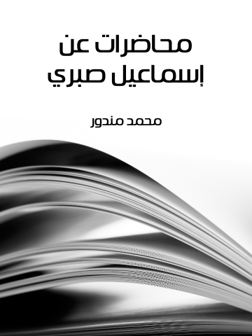 غلاف كتاب محاضرات عن إسماعيل صبري