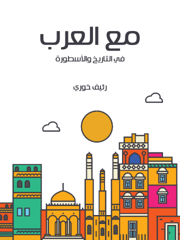 غلاف كتاب مع العرب: في التاريخ والأسطورة