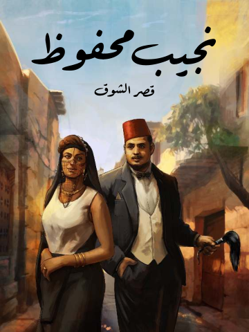 غلاف كتاب قصر الشوق