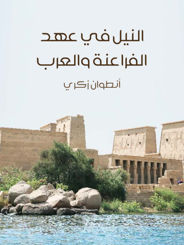 غلاف كتاب النيل في عهد الفراعنة والعرب