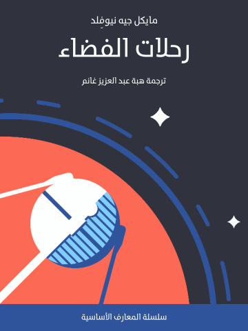 غلاف كتاب رحلات الفضاء: تاريخ موجز