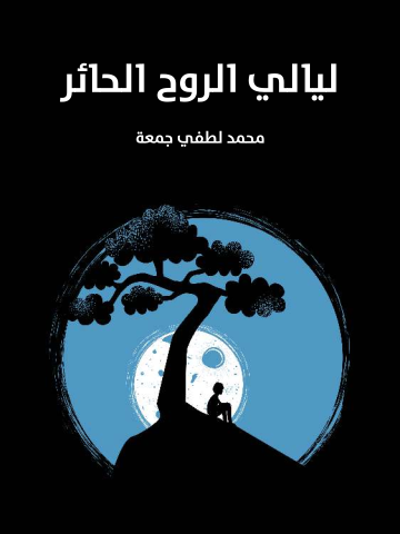 غلاف كتاب ليالي الروح الحائر