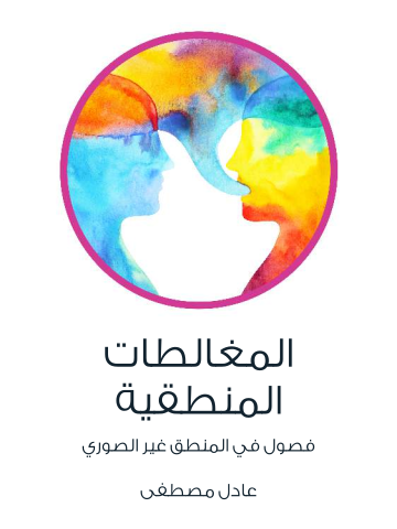 غلاف كتاب المغالطات المنطقية: فصول في المنطق غير الصوري