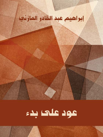 غلاف كتاب عود على بدء