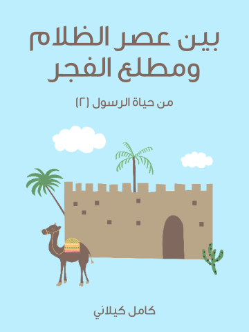 غلاف كتاب بَيْنَ عَصْرِ الظَّلَامِ وَمَطْلَعِ الْفَجْرِ: مِنْ حَيَاةِ الرَّسُولِ (٢)