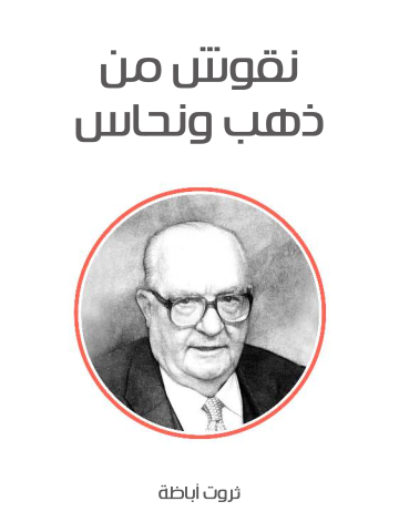 غلاف كتاب نقوش من ذهب ونحاس