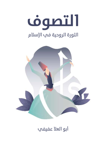 غلاف كتاب التصوف: الثورة الروحية في الإسلام
