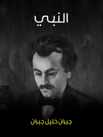 غلاف كتاب النبي