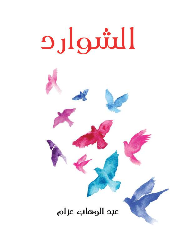 غلاف كتاب الشوارد