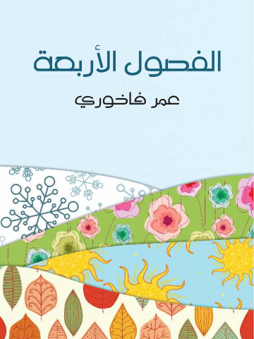 غلاف كتاب الفصول الأربعة