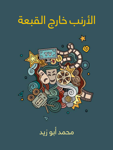 غلاف كتاب الأرنب خارج القبعة
