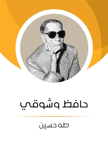 غلاف كتاب حافظ وشوقي
