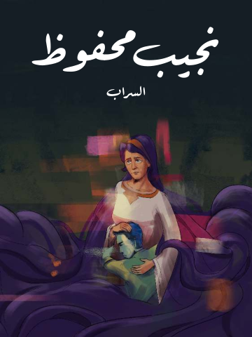 غلاف كتاب السراب