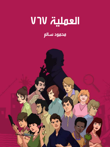 غلاف كتاب العملية ٧٦٧