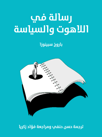 غلاف كتاب رسالة في اللاهوت والسياسة