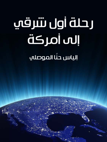 غلاف كتاب رحلة أول شرقي إلى أمركة