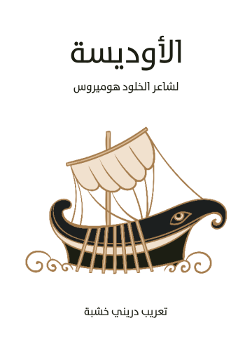 غلاف كتاب الأوديسة: لشاعر الخلود هوميروس
