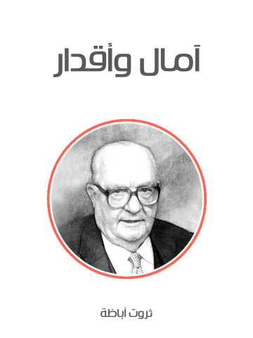 غلاف كتاب آمال وأقدار