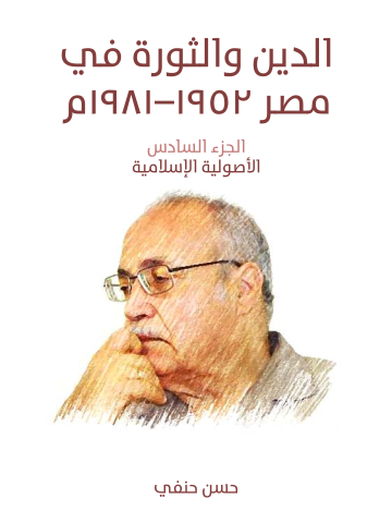 غلاف كتاب الدين والثورة في مصر ١٩٥٢–١٩٨١ (الجزء السادس): الأصولية الإسلامية