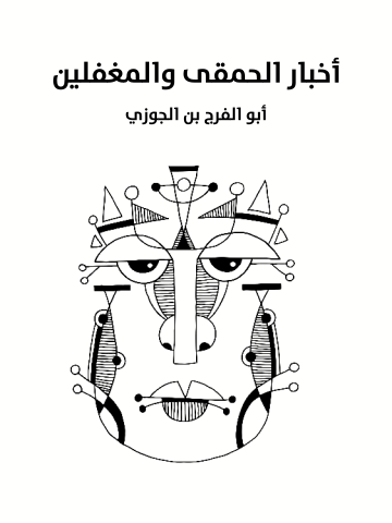 غلاف كتاب أخبار الحمقى والمغفلين