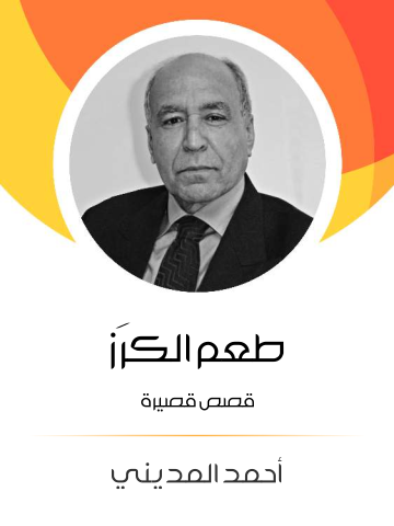غلاف كتاب طعم الكرَز : قصص قصيرة