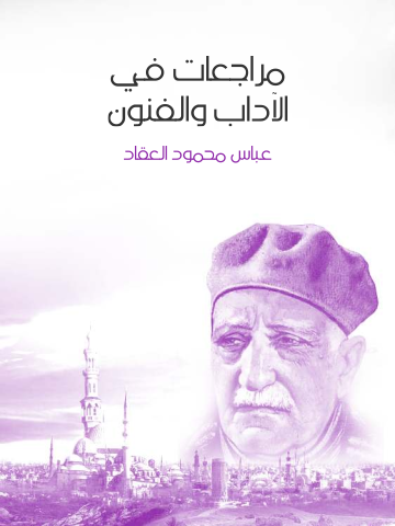 غلاف كتاب مراجعات في الآداب والفنون