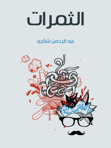 غلاف كتاب الثمرات