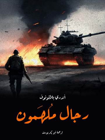 غلاف كتاب رجال مُلهَمون