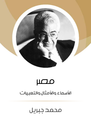 غلاف كتاب مصر: الأسماء والأمثال والتعبيرات