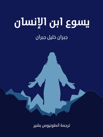 غلاف كتاب يسوع ابن الإنسان